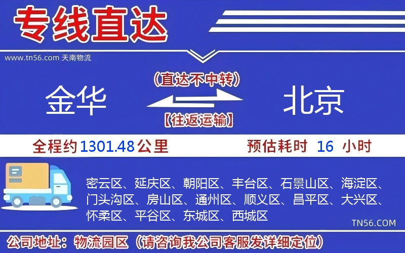 金华到北京物流公司 金华到北京物流公司