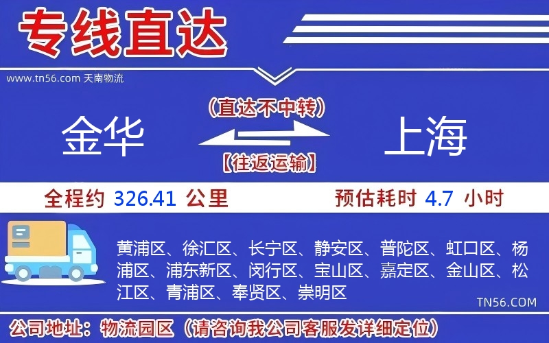 金华到上海物流公司 金华到上海物流公司