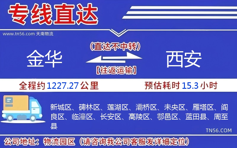 金华到西安物流公司 金华到西安物流公司