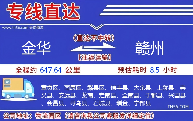 金华到赣州物流公司 金华到赣州物流公司