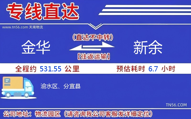 金华到新余物流公司 金华到新余物流公司