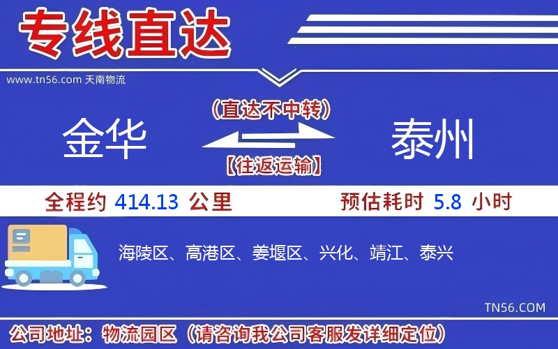 金华到泰州物流公司