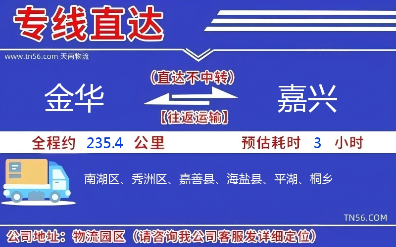 金华到嘉兴物流公司 金华到嘉兴物流公司