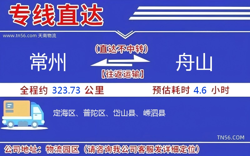 常州到舟山物流公司 常州到舟山物流公司
