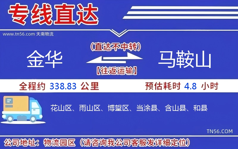 金华到马鞍山物流公司 金华到马鞍山物流公司