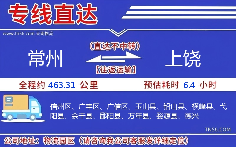 常州到上饶物流公司 常州到上饶物流公司