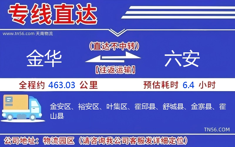 金华到六安物流公司