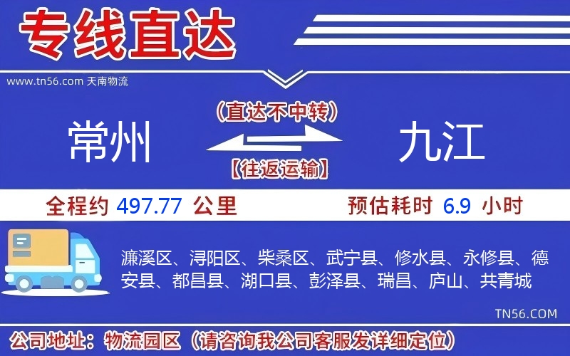 常州到九江物流公司 常州到九江物流公司