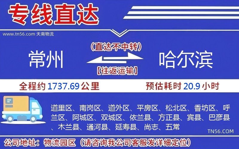 常州到哈尔滨物流公司 常州到哈尔滨物流公司
