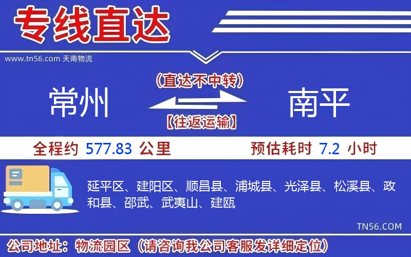 常州到南平物流公司 常州到南平物流公司