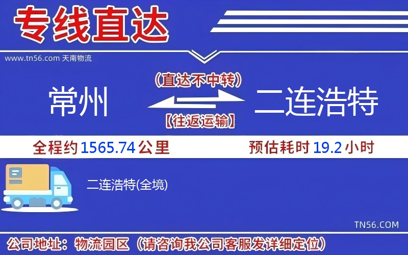 常州到二连浩特物流公司 常州到二连浩特物流公司