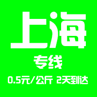 【东莞到上海物流专线公司-安全、限日达】